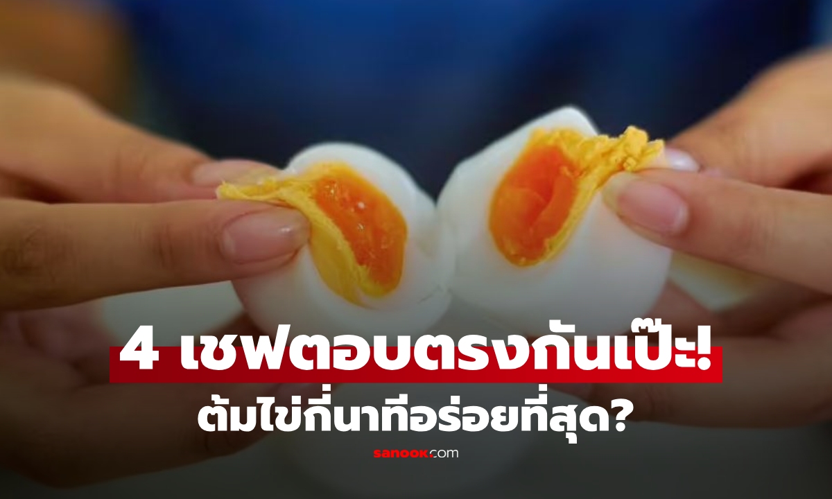 ต้มไข่ "ให้อร่อย" ต้องใช้เวลากี่นาที? เชฟดังระดับโลก 4 คน ให้เลขเดียวกันหมด!!
