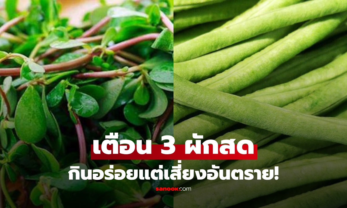 เตือนภัย! 3 ผักสด "ทำลายตับ" เสี่ยงแฝงปรสิต-สารพิษ อันตรายต่อไทรอยด์และตับ