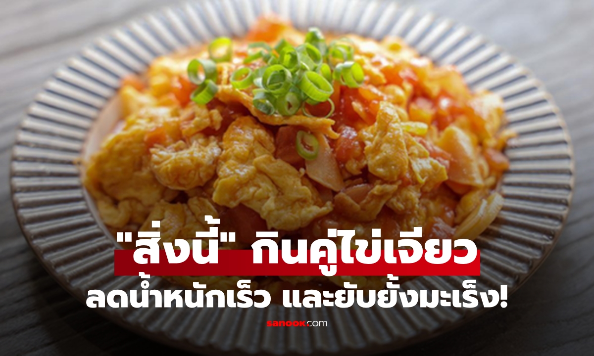 คู่ทองคำ! ทานไข่เจียวคู่กับ "สิ่งนี้" ช่วยลดน้ำหนักเร็ว แถมยับยั้งมะเร็งด้วย