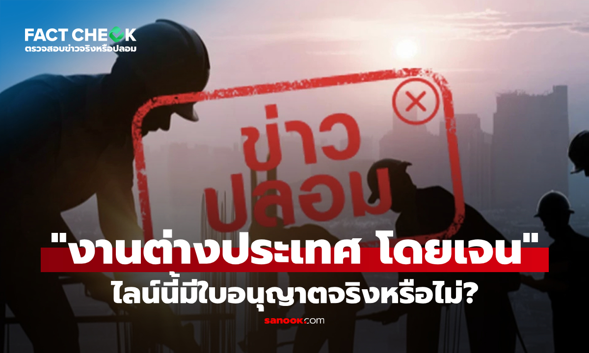 เช็กข่าวชัวร์ : ข่าวไลน์ปลอม "งานต่างประเทศ โดยเจน" อ้างจัดหางานอิสราเอล มีใบอนุญาตจริงหรือไม่?