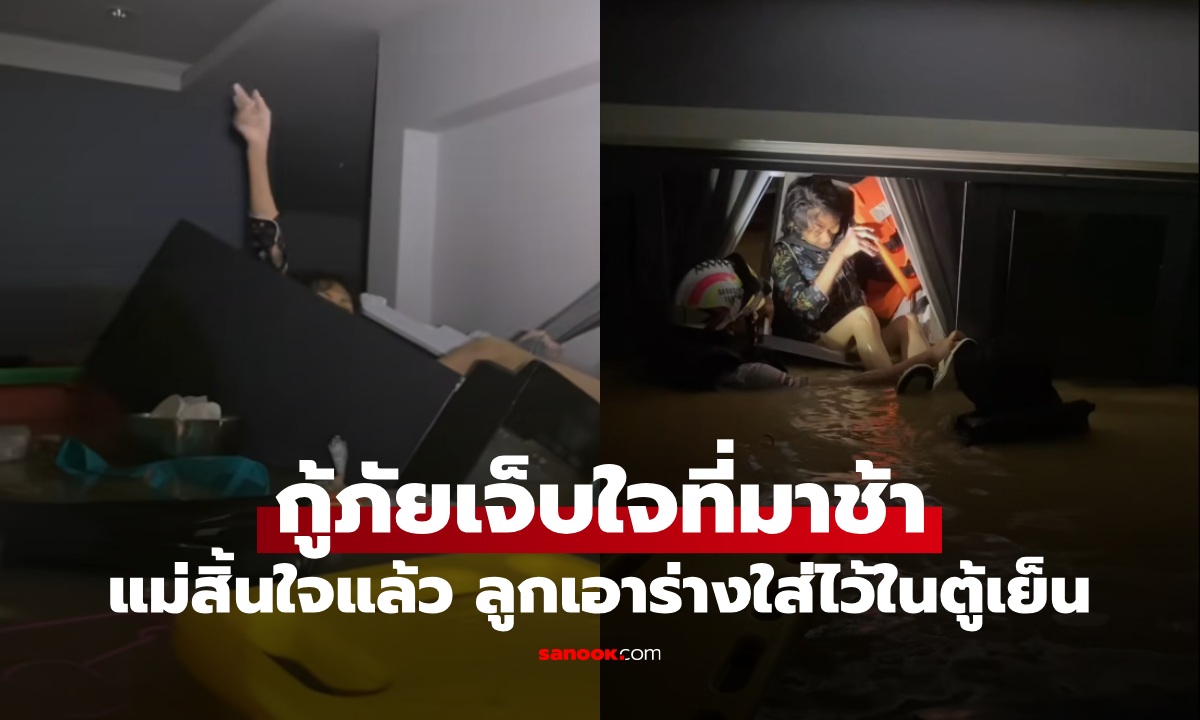 น้ำท่วมเกือบมิดเพดาน แม่ชราสู้ไม่ไหวสิ้นใจ ลูกนำร่างใส่ตู้เย็นรอความช่วยเหลือ