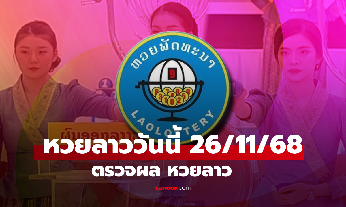 หวยลาววันนี้ 26 พฤศจิกายน 2568 ผลหวยลาววันนี้ ออกอะไร