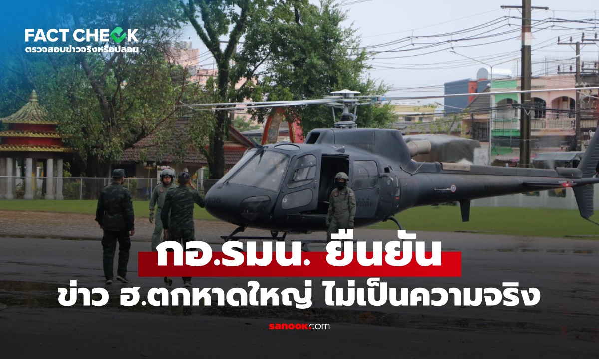 เช็กข่าวชัวร์ : แชร์ว่อน ฮ.ช่วยน้ำท่วมหาดใหญ่ บินตกที่สงขลา ยืนยันไม่เป็นความจริง