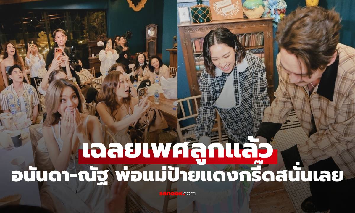 "อนันดา" เฉลยเพศลูกแล้ว วินาทีนี้คุณพ่อคุณแม่ป้ายแดงกรี๊ดสนั่นเลย