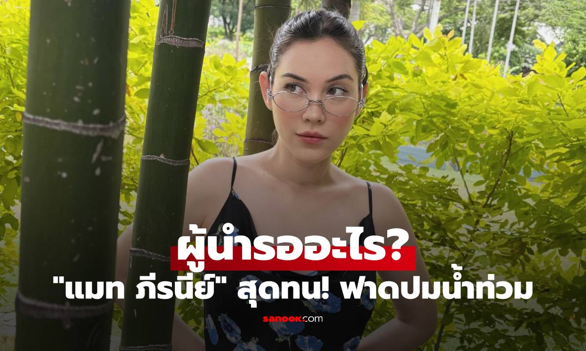 "แมท ภีรนีย์" สุดทน! ฟาดปมช่วยเหลือพี่น้องน้ำท่วมล่าช้า ผู้นำรออะไร?