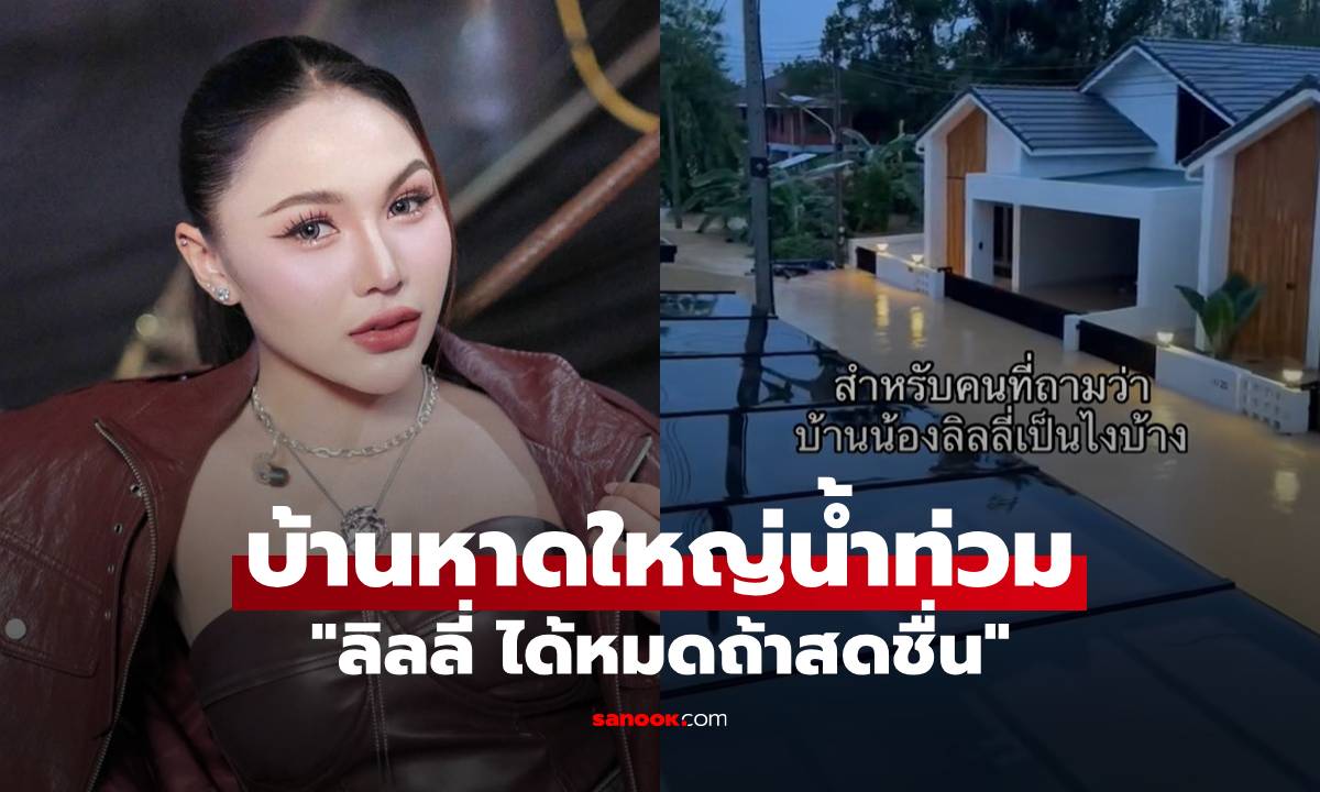 "ลิลลี่ ได้หมดถ้าสดชื่น" เครียดหนัก บ้านที่หาดใหญ่น้ำท่วมสูง ในหัวตอนนี้ไม่ไหวแล้ว
