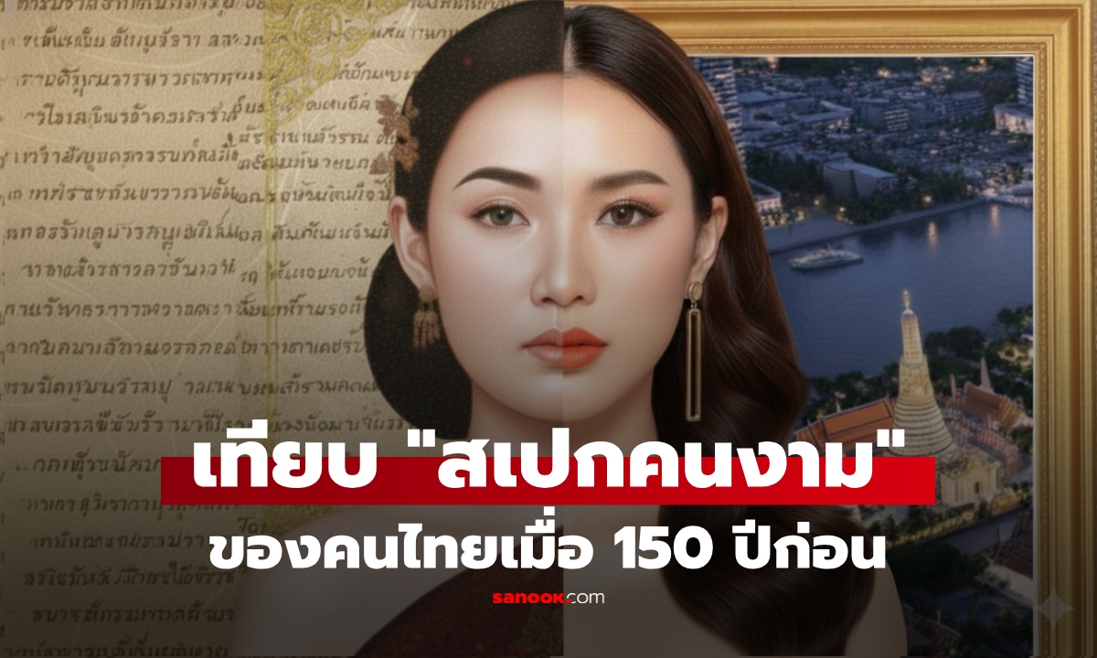 ภาพช่างหลวงเผย “สเปกคนงาม” คนไทยเมื่อ 150 ปีก่อน ต่างจากยุคนี้แทบทั้งหมด!