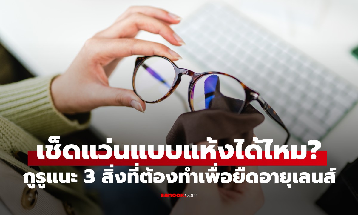 เช็ดแว่นแบบแห้งทำให้เลนส์เสียหายไหม? หลายคนทำผิดพลาด กูรูแนะ 3 สิ่งที่ต้องทำ