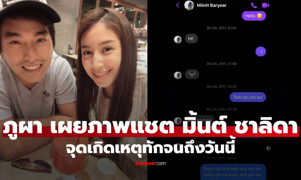 "ภูผา" โพสต์แชตชี้จุดเกิดเหตุทัก "มิ้นต์ ชาลิดา" "แอฟ-ใหม่ ดาวิกา" ยังคอมเมนต์
