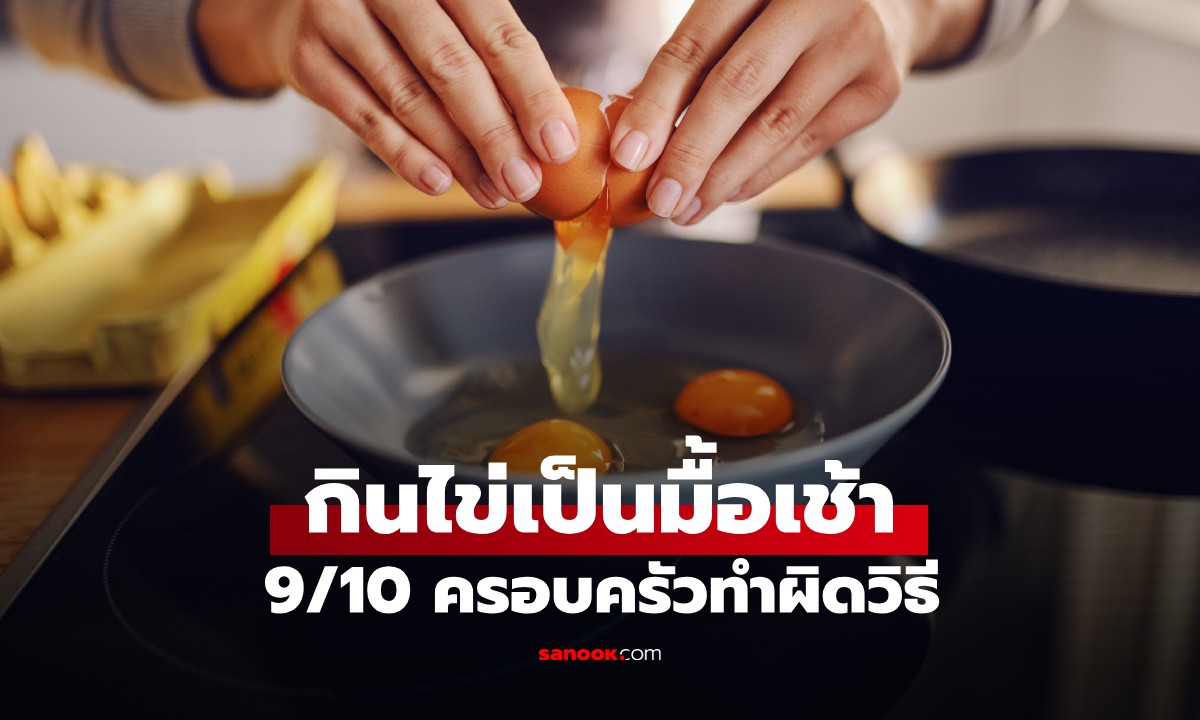 กินไข่เป็นอาหารเช้า แต่ 9 ใน 10 ครอบครัวกำลังกินไข่ "ผิดวิธี" เกือบทุกเช้า
