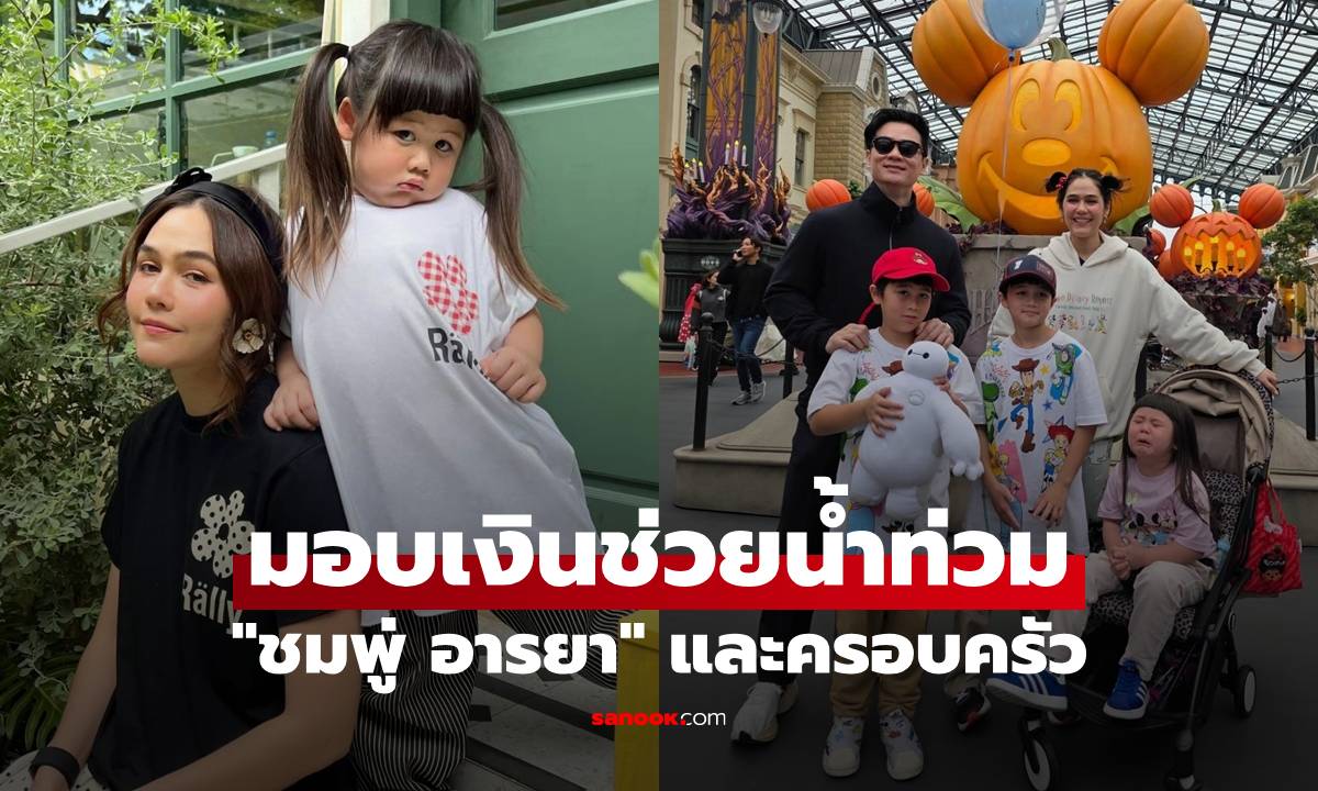 "ชมพู่ อารยา" และครอบครัว มอบเงินช่วยน้ำท่วม เห็นตัวเลขแล้วว้าวเลย