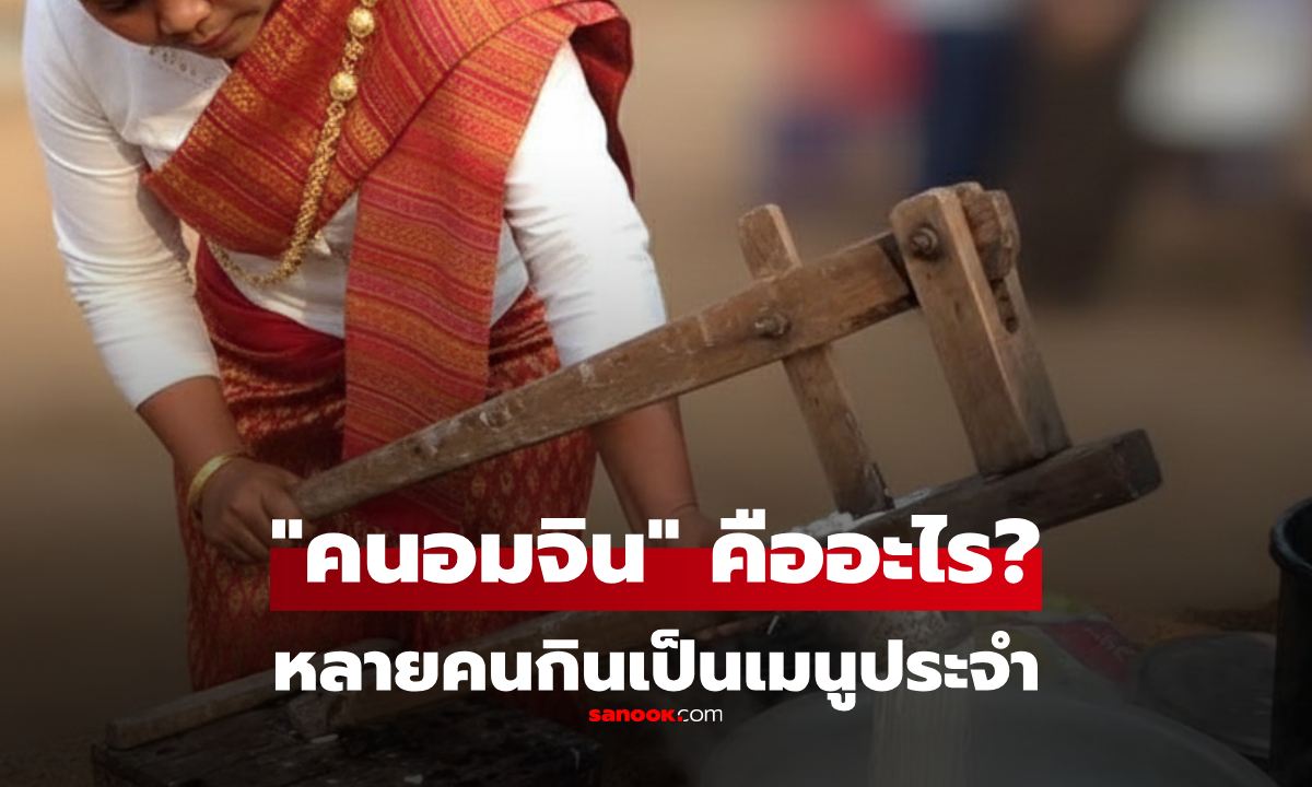 หลายคนเดาไม่ถูก! "คนอมจิน" คืออะไร จริงๆ มันคือชื่อของเมนูโปรดที่คุณคุ้นเคย