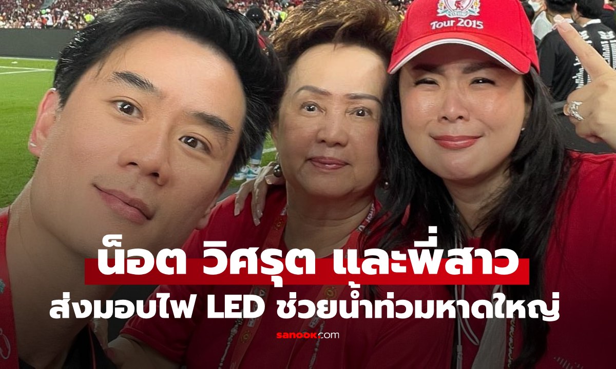เปิดภาพ "น็อต วิศรุต" และพี่สาวครอบครัวรังษีสิงห์พิพัฒน์ ช่วยน้ำท่วมหาดใหญ่
