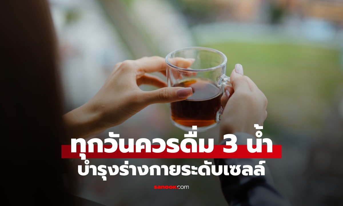 ดื่ม 3 น้ำทุกวัน บำรุงร่างกายระดับเซลล์ ลดความเสี่ยงเสียชีวิต อายุยืนยาว