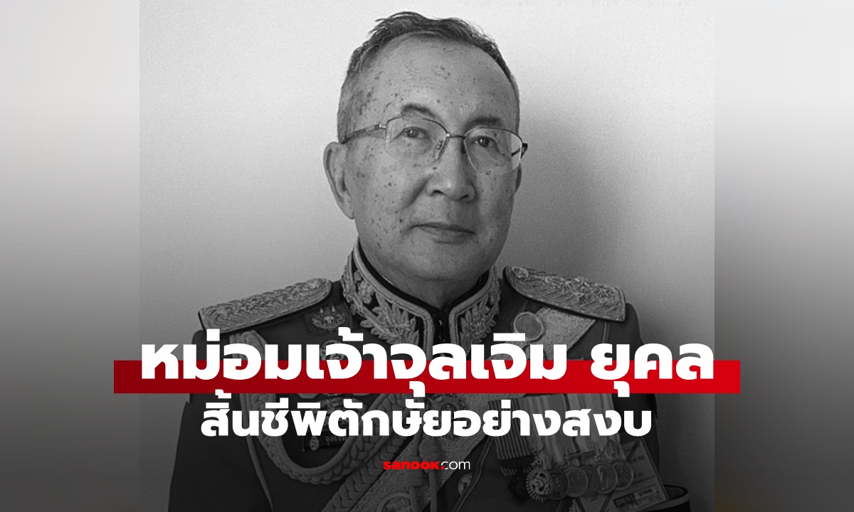 ท่านชายใหม่ "พลตรี หม่อมเจ้าจุลเจิม ยุคล" สิ้นชีพิตักษัยอย่างสงบ