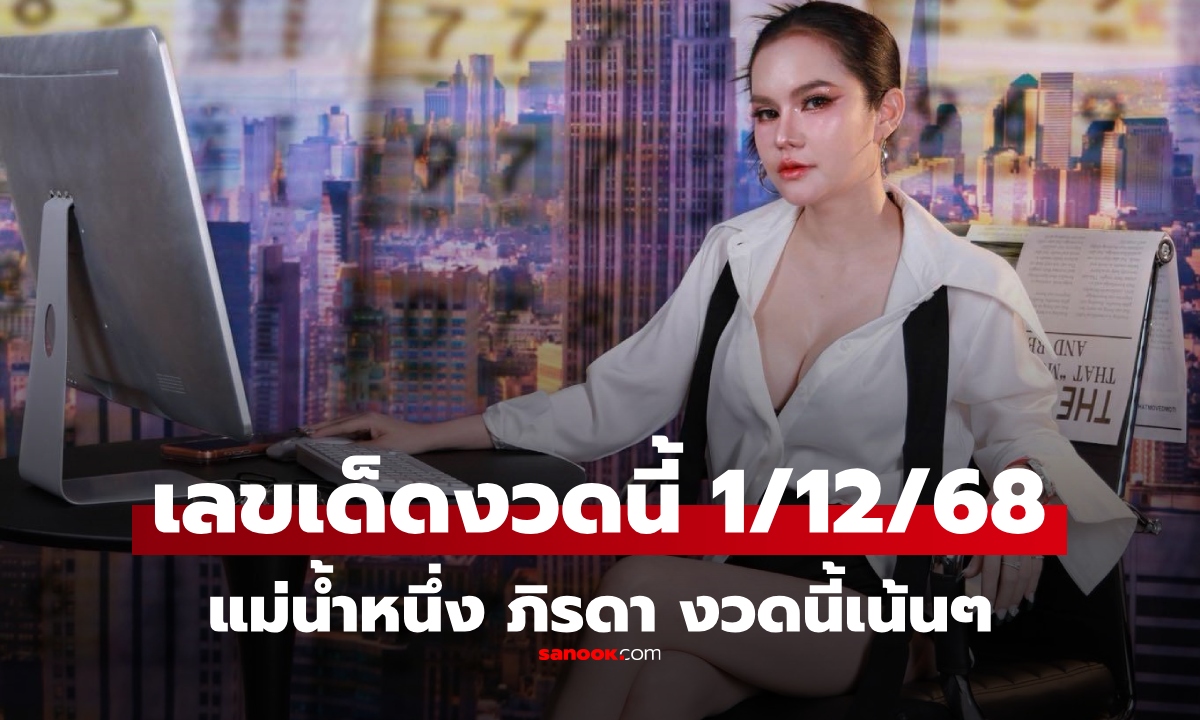 เลขเด็ด "แม่น้ำหนึ่ง" งวด 1/12/68 มาแล้ว! คอหวยห้ามพลาด หวย 1 ธันวาคม 2568