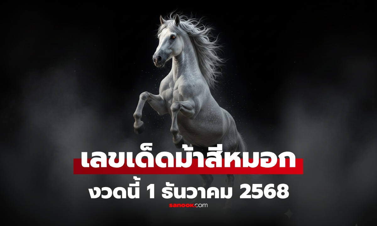 เลขเด็ด 1/12/68  "ม้าสีหมอก" งวดนี้ หวยสัญจร จ.กำแพงเพชร 1 ธันวาคม 2568