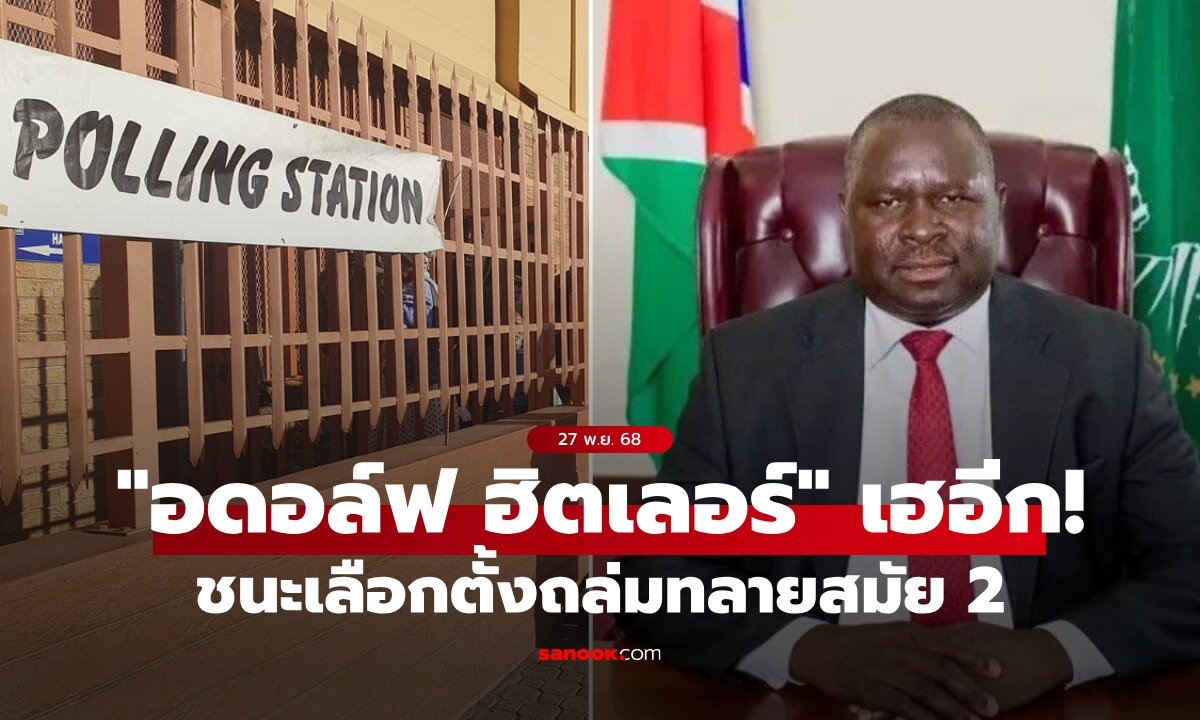 "อดอล์ฟ ฮิตเลอร์" ชนะเลือกตั้งถล่มทลาย คว้าเก้าอี้ผู้บริหารเขตสมัย 2