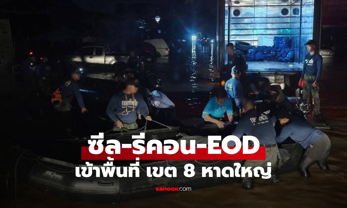 หน่วยซีล-รีคอน-EOD เข้าพื้นที่ "เขต 8 หาดใหญ่" หลังมีเหตุชาวบ้านยิงกู้ภัย