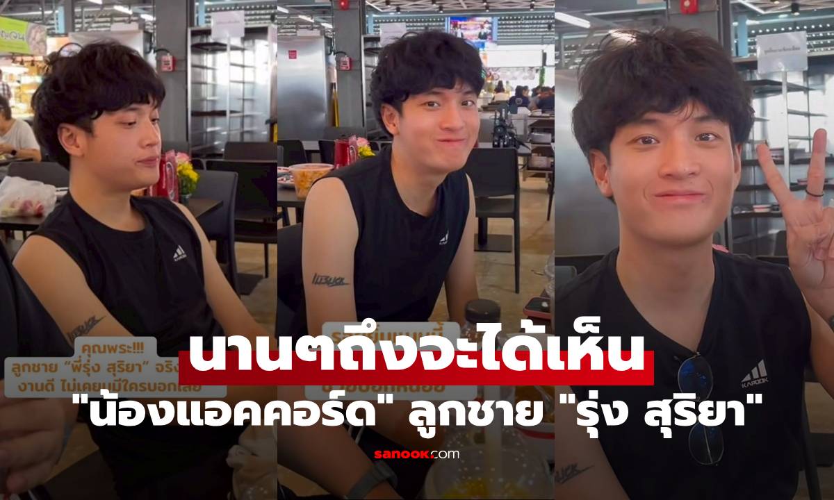 "น้องแอคคอร์ด" ลูกชาย "รุ่ง สุริยา" นานๆทีจะได้เห็น แว้บแรกนึกว่านักร้องชื่อดัง