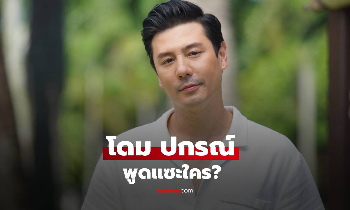 "โดม ปกรณ์ ลัม" ลั่นไม่ได้โพสต์แซะ แต่พูดความจริง ชาวเน็ตรู้เลยสื่อถึงใคร