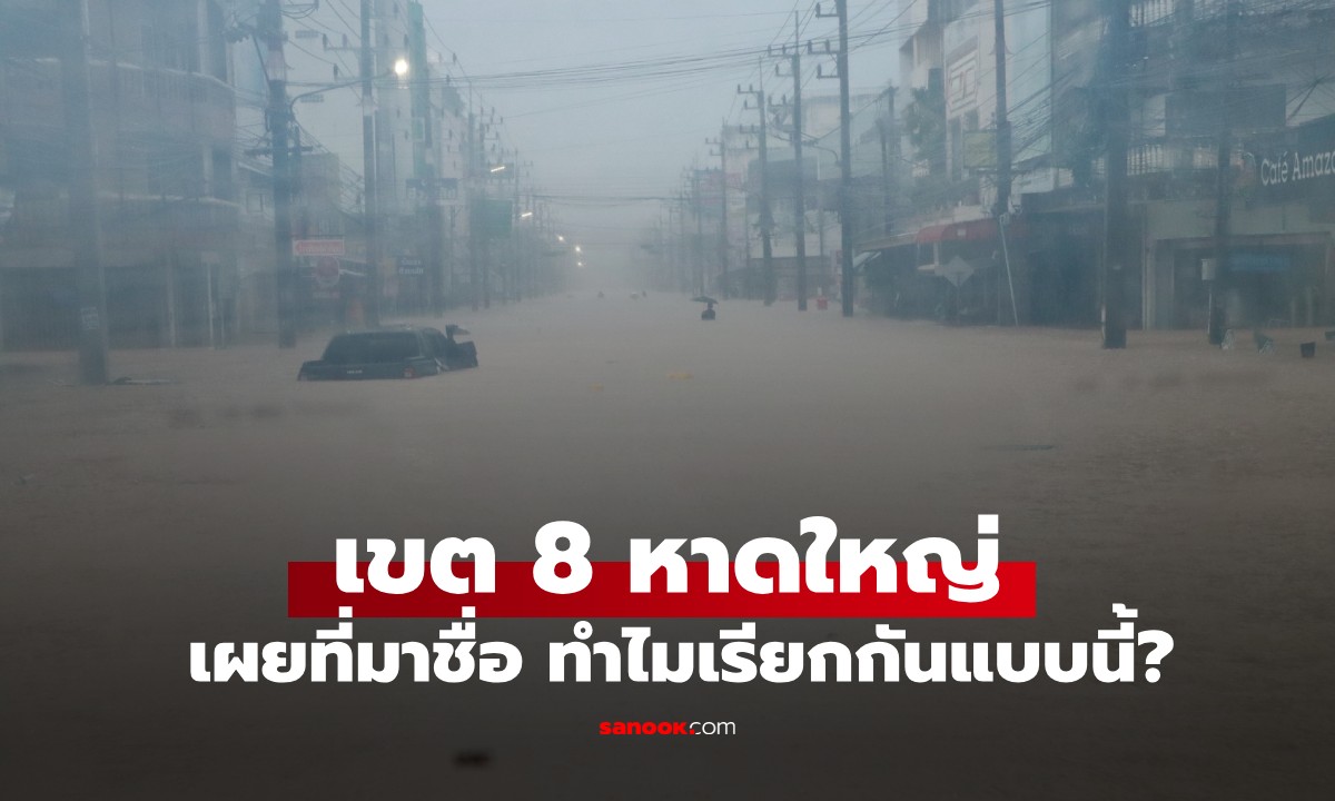 รู้จัก "เขต 8 หาดใหญ่" ทำไมถึงถูกจับตา หลังมีดราม่ายิงใส่กู้ภัยช่วยน้ำท่วมหาดใหญ่