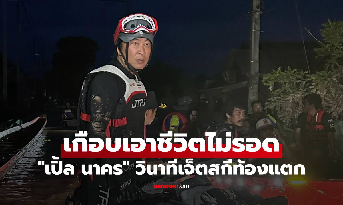 "เปิ้ล นาคร" เข้าช่วยนายกกลางแม่น้ำเชี่ยว แต่เจ็ตสกีท้องแตก เกือบเอาชีวิตไม่รอด