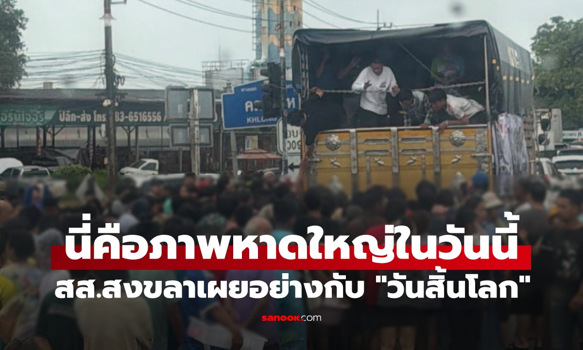 อย่างกับ "วันสิ้นโลก" สส.สงขลา เผยภาพหาดใหญ่วันนี้ เห็นกับตามาตลอด 3 วัน