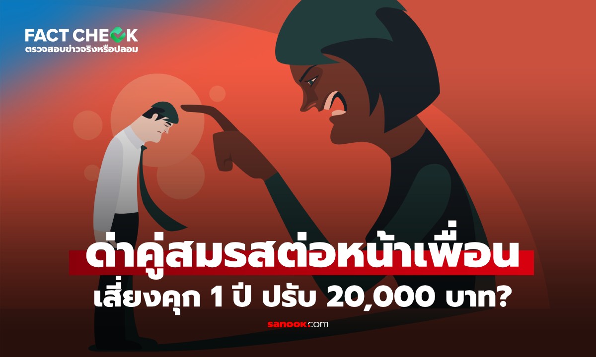 เช็กข่าวชัวร์ : ด่าทอคู่สมรสต่อหน้าเพื่อน โทษจำคุก 1 ปี ปรับ 2 หมื่น จริงหรือไม่?