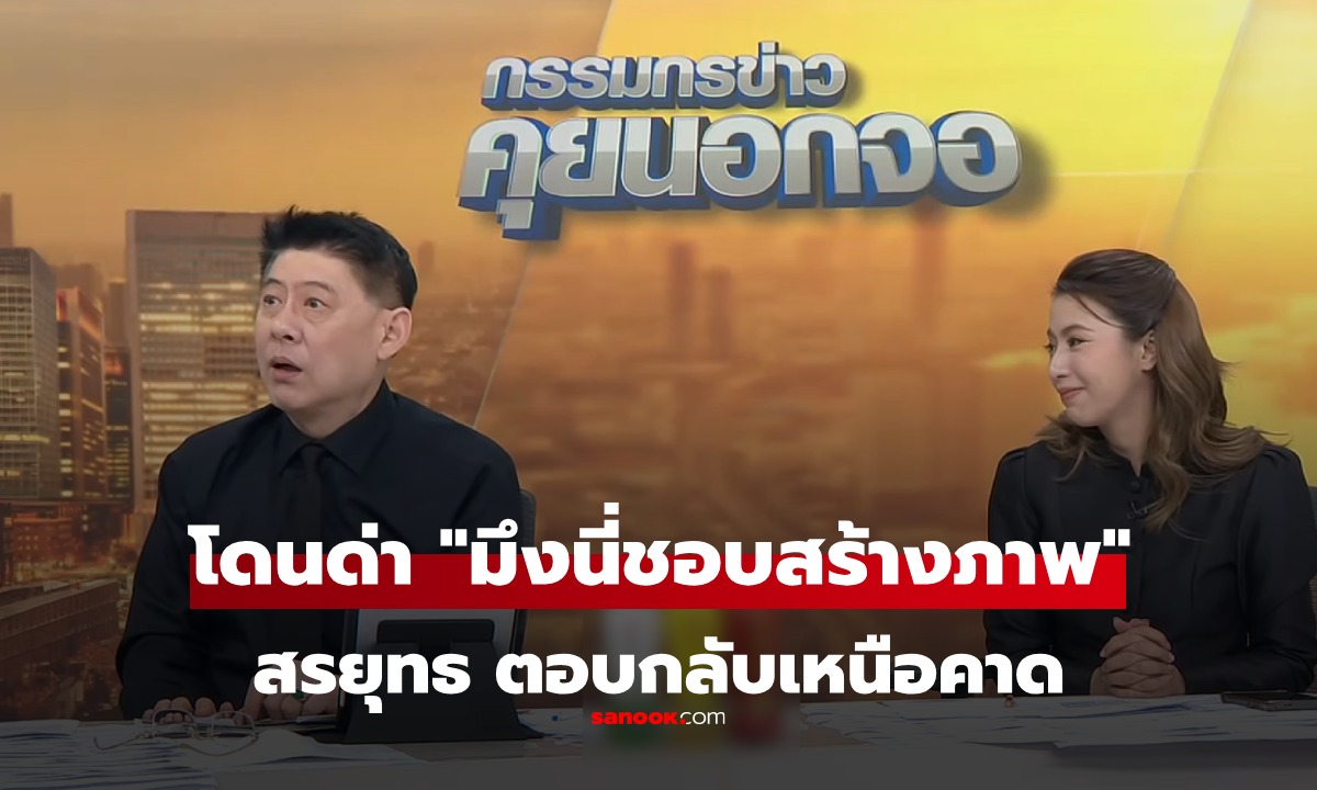 "สรยุทธ" อ่านข่าวอยู่ดีๆ โดนด่า "มึงนี่ชอบสร้างภาพ"  เจ้าตัวตอบกลับเหนือความคาดหมาย