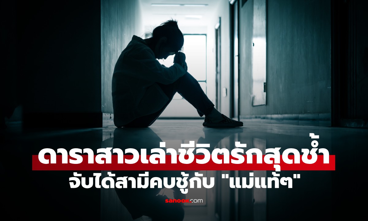 ยิ่งกว่าละคร! ดาราสาวเล่าชีวิตรักสุดช้ำ จับได้สามีคบชู้กับ "แม่แท้ๆ" ของเธอตัวเอง