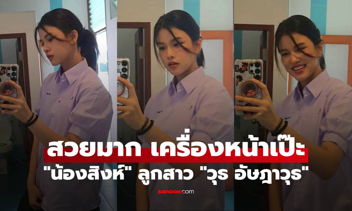 "น้องสิงห์" ลูกสาว "วุธ อัษฎาวุธ" ลุคใหม่ไว้ผมยาว สวยมาก เครื่องหน้าเป๊ะ