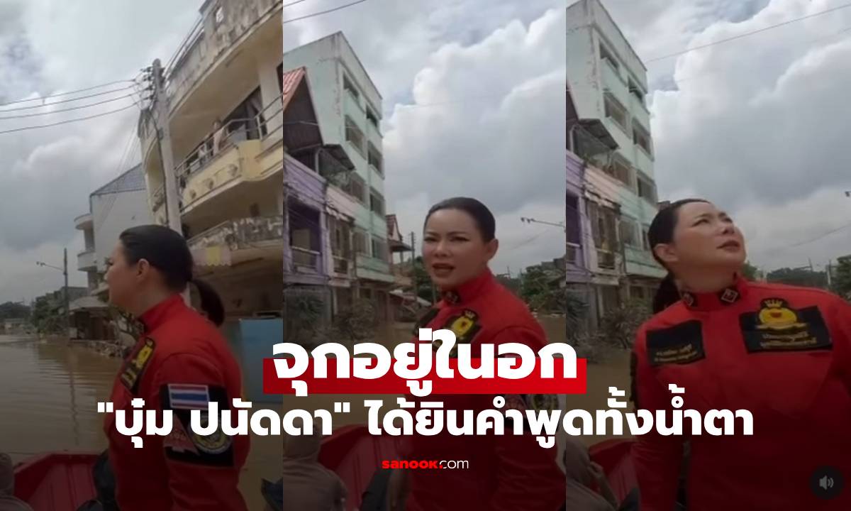 "บุ๋ม ปนัดดา" ลงเรือลุยน้ำท่วม ได้ยินคำพูดทั้งน้ำตาจากชาวบ้าน จุกอยู่ในอกเลย