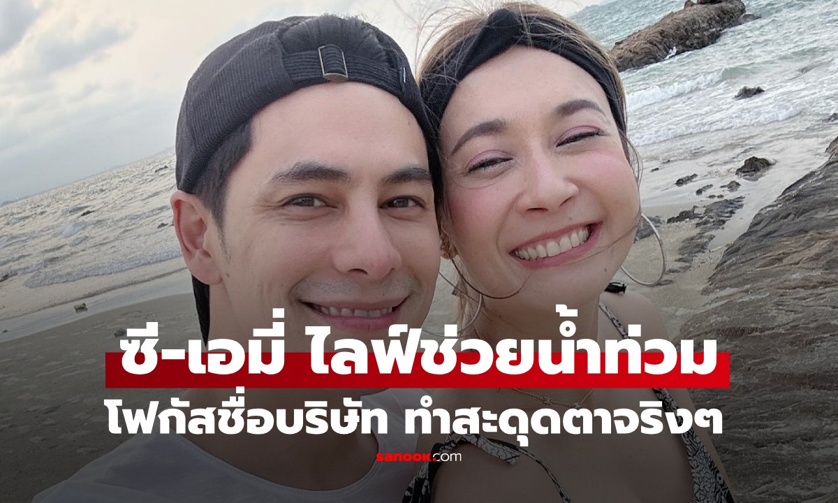 "ซี-เอมี่" ไลฟ์ช่วยน้ำท่วมหาดใหญ่ โฟกัสชื่อบริษัททำสะดุดตามาก