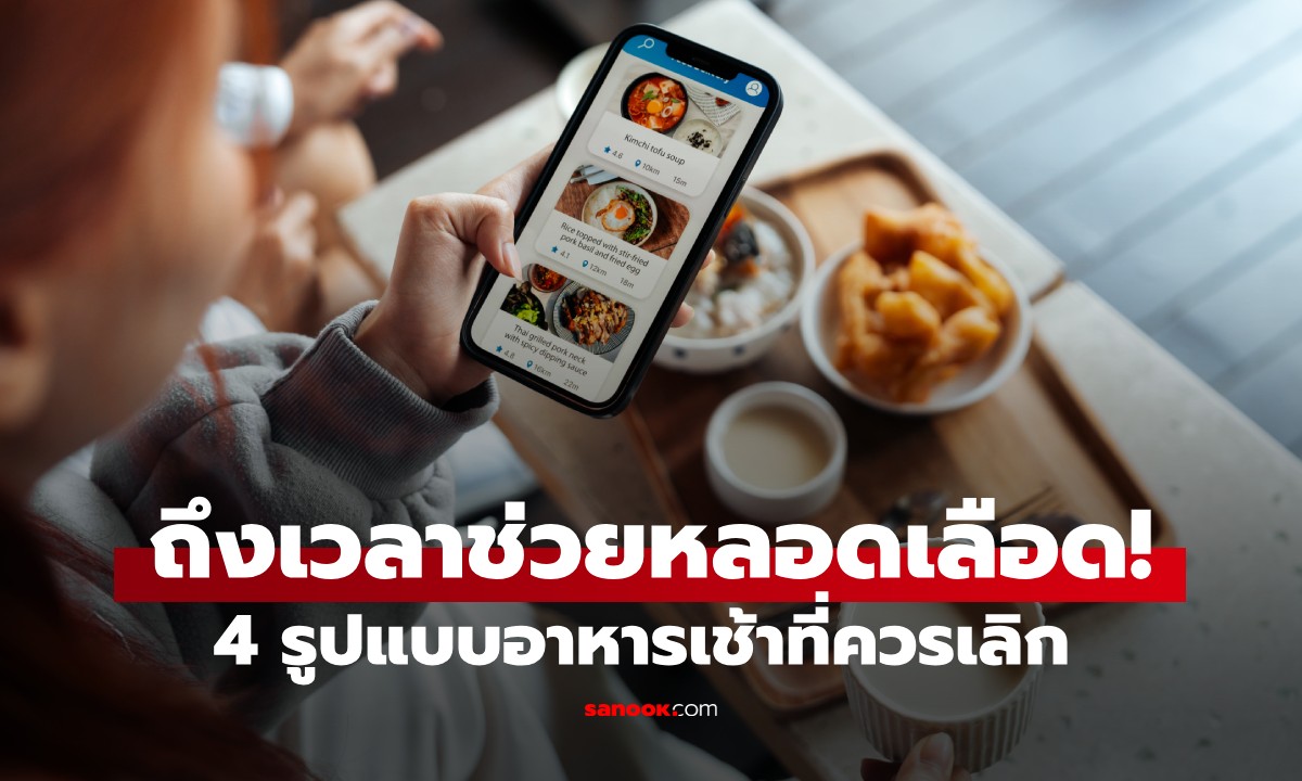 ถึงเวลาช่วยหลอดเลือด! งด 4 "อาหารเช้า" ทำลายผนังหลอดเลือด คนไทยกินทุกข้อ