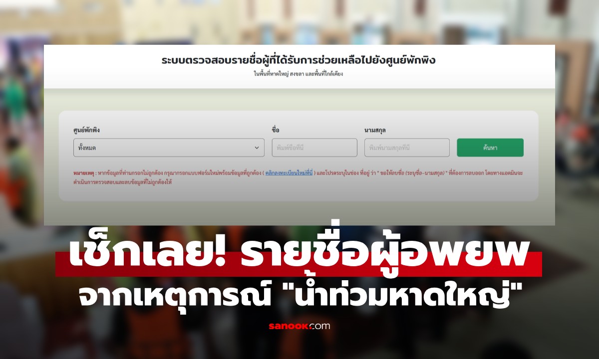 ตรวจสอบรายชื่อผู้อพยพ "น้ำท่วมหาดใหญ่" เพียงกรอกชื่อ–นามสกุล ก็เช็กได้เลย!