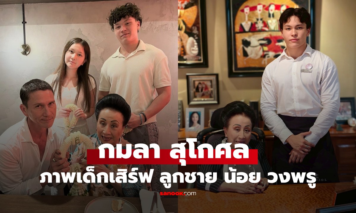 "กมลา สุโกศล" ลงภาพเด็กเสิร์ฟคนใหม่ ลูกชาย "น้อย วงพรู" ทายาทโรงแรมรุ่นหลาน