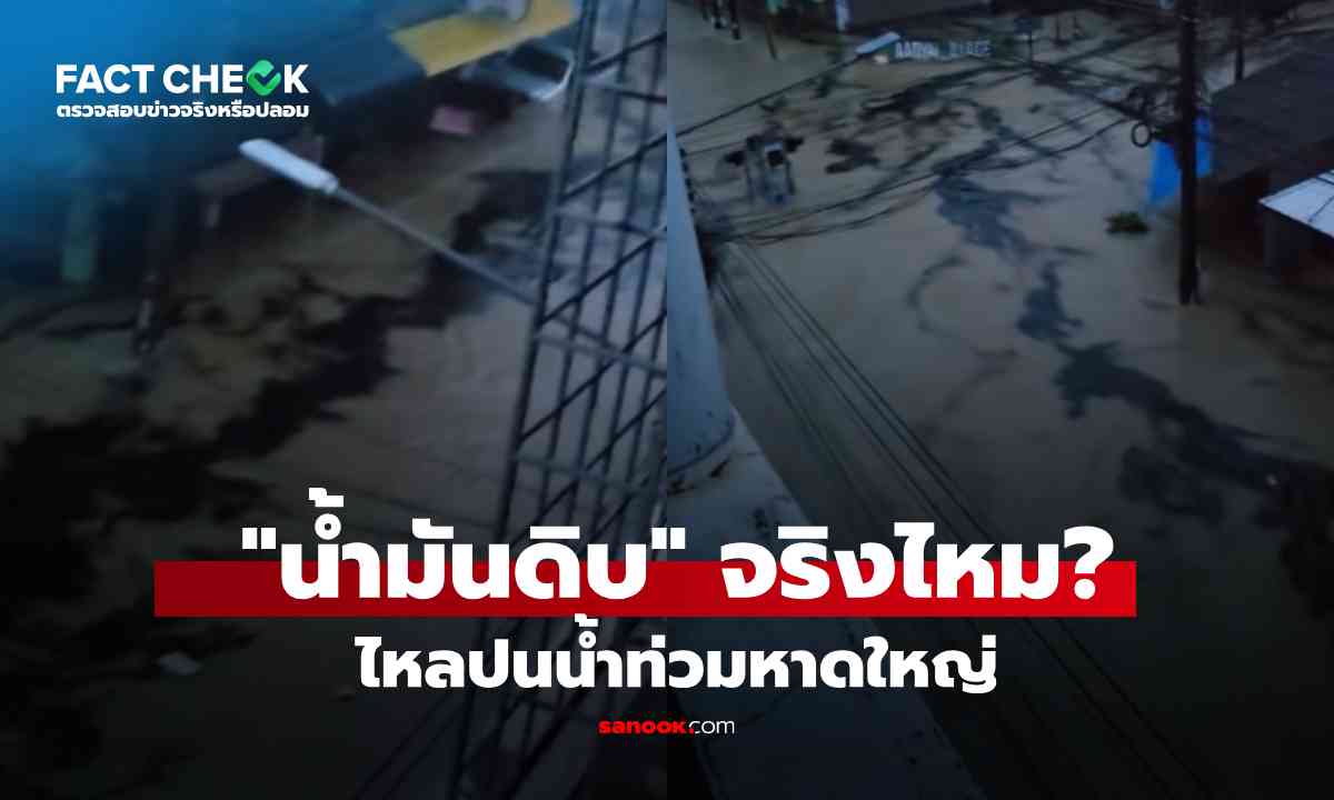 เช็กข่าวชัวร์ : จริงหรือ!? "น้ำมันดิบ" รั่วไหล ปนเปื้อนน้ำท่วมหาดใหญ่