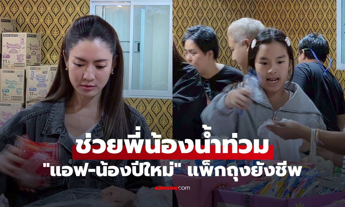 "แอฟ-น้องปีใหม่" แพ็กถุงยังชีพช่วยพี่น้องน้ำท่วม "บุ๋ม ปนัดดา" สายตรงทันที