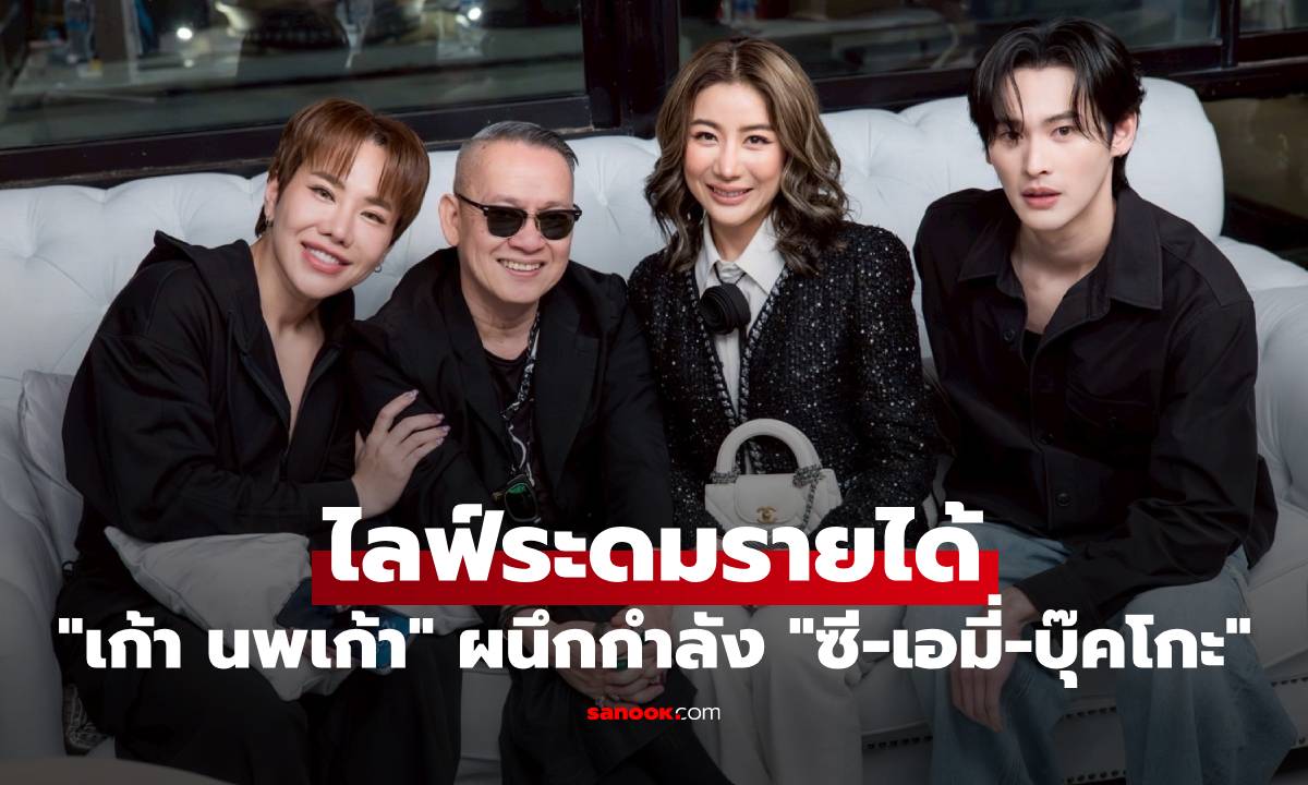 "เก้า นพเก้า" ผนึกกําลัง "ซี-เอมี่-บุ๊คโกะ" ไลฟ์ระดมรายได้ช่วยผู้ประสบอุทกภัยภาคใต้