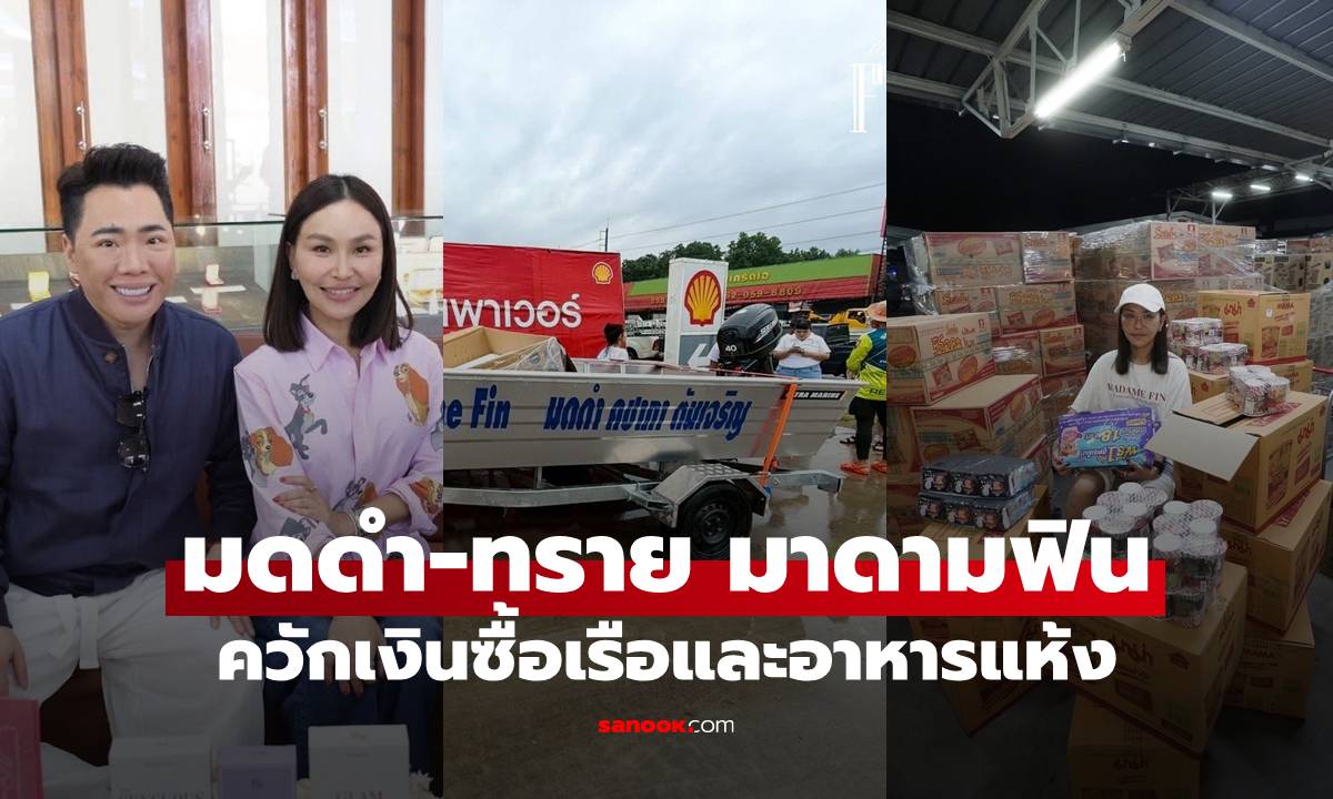 "มดดำ-ทราย มาดามฟิน" ควักเงินซื้อเรือและอาหารแห้งช่วยน้ำท่วมภาคใต้