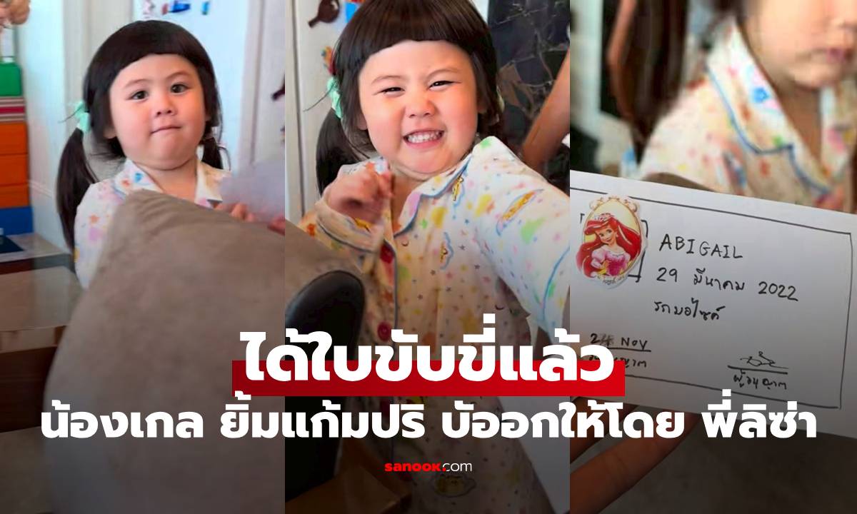 "น้องเกล" ได้ใบขับขี่แล้ว ยิ้มแก้มปริ บัตรนี้ออกให้โดย "พี่ลิซ่า"