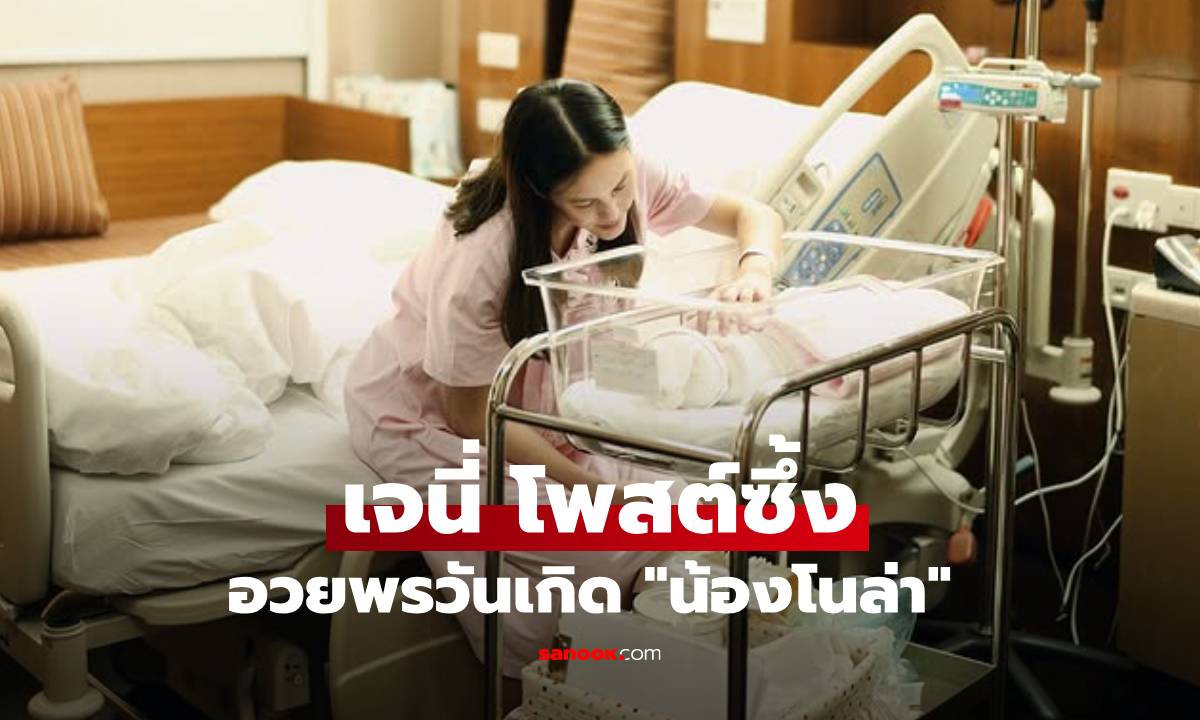 "เจนี่" โพสต์ซึ้งวันเกิด "น้องโนล่า" อายุครบ 6 ขวบ เปิดภาพในวันคลอด