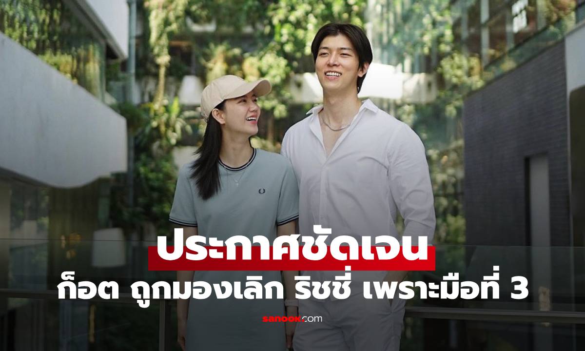"ก็อต อิทธิพัทธ์" ประกาศชัดเจน ถูกมองสาเหตุเลิก "ริชชี่" เพราะมือที่ 3