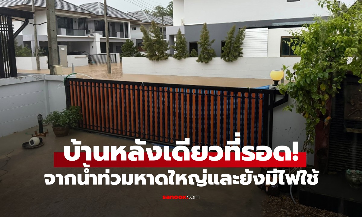 บ้านหลังเดียวในหาดใหญ่ "น้ำไม่ท่วม-ไฟไม่ดับ" เจ้าของเผยใช้เวลาทำแค่ 1 ชม.
