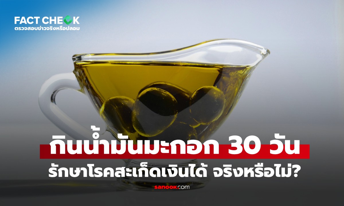 เช็กข่าวชัวร์ : กินน้ำมันมะกอกติดต่อกัน 30 วัน รักษาโรคสะเก็ดเงินได้ จริงหรือไม่?