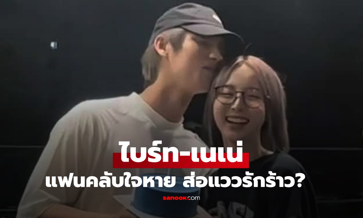แฟนๆ ใจหาย "ไบร์ท วิชรวิชญ์ - เนเน่ พรนับพัน" กดอันฟอลกันแล้ว ส่อแววรักร้าว?