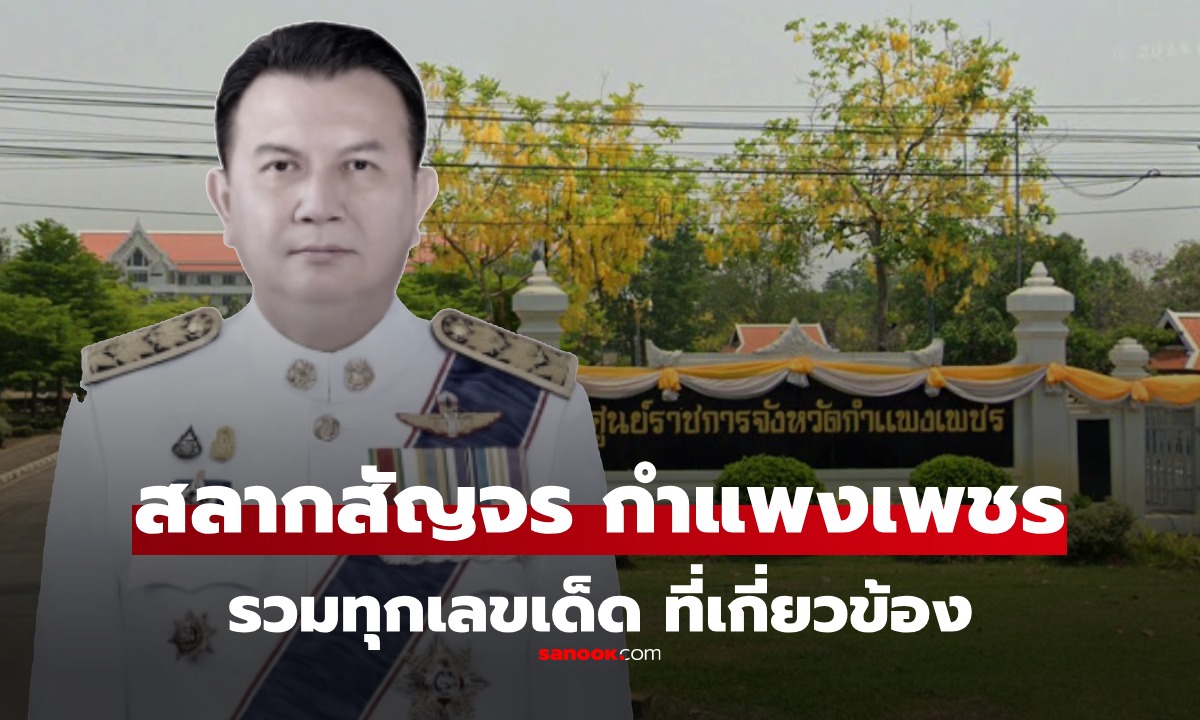 เลขเด็ดสลากสัญจร กำแพงเพชร งวด 1 ธันวาคม 2568 เลขผู้ว่าฯ–เลขจังหวัด มาแรง!