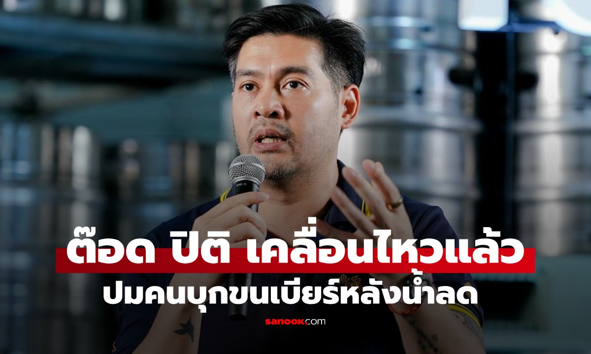 "ต๊อด ปิติ" เคลื่อนไหวแล้ว หลังคนบุกคลังเบียร์สิงห์ น้ำท่วมหาดใหญ่ โพสต์สั้นๆ รู้เรื่อง!