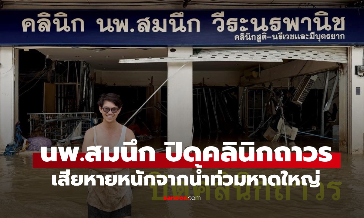 ใจหาย! นพ.สมนึก หมอสูติชื่อดัง ประกาศปิดคลินิกถาวร เจอพิษ "น้ำท่วมหาดใหญ่"
